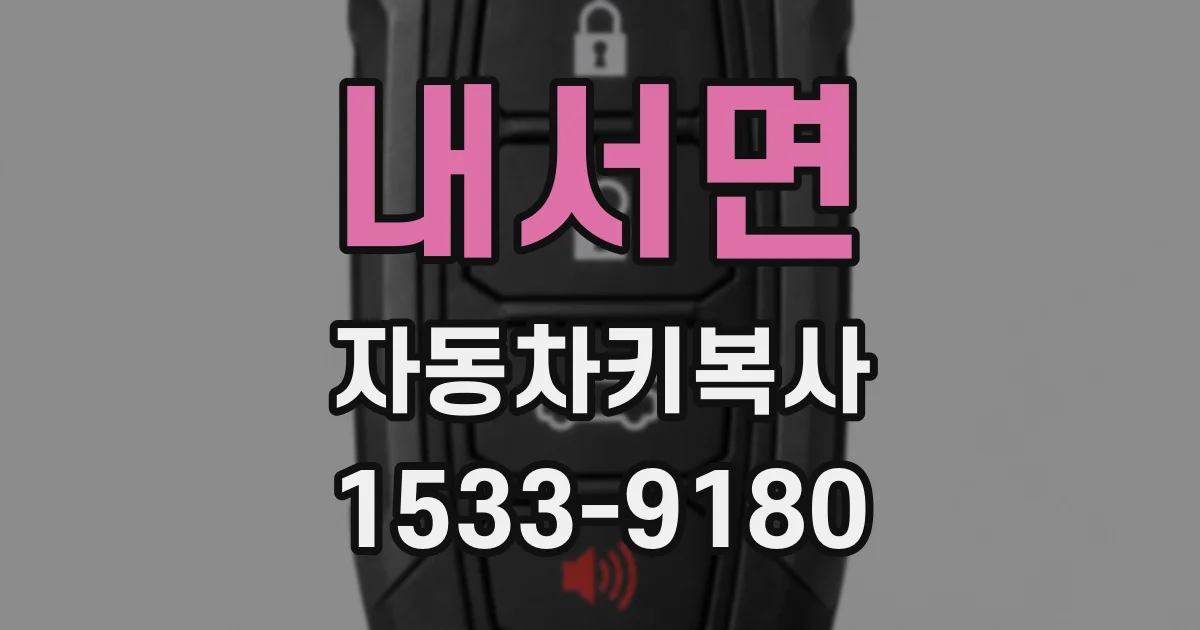 내서면 자동차키복사