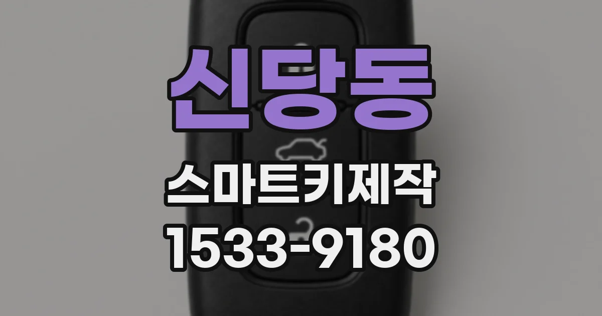신당동 스마트키제작