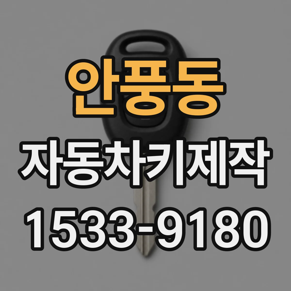 안풍동 자동차키제작