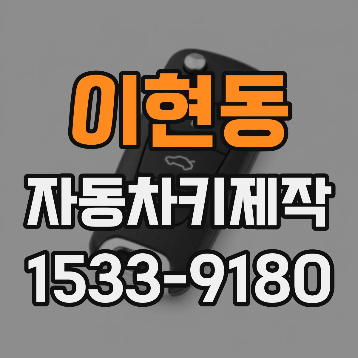 이현동 자동차키제작