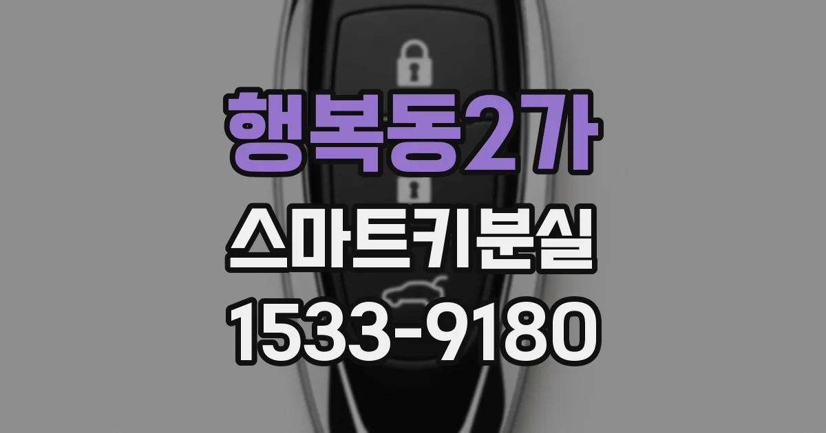 행복동2가 스마트키분실