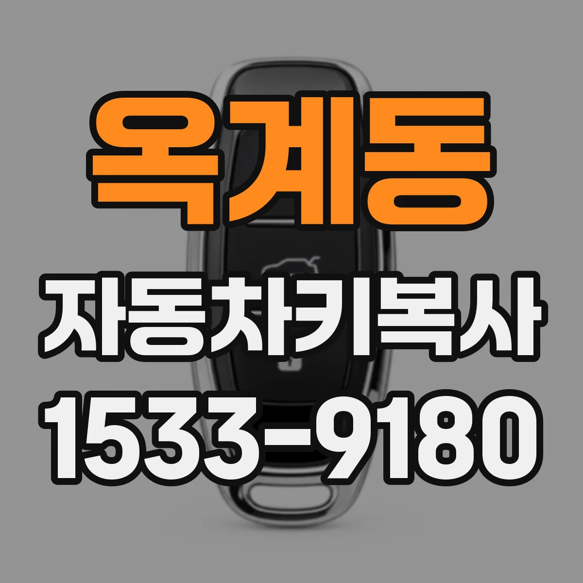 옥계동 자동차키복사