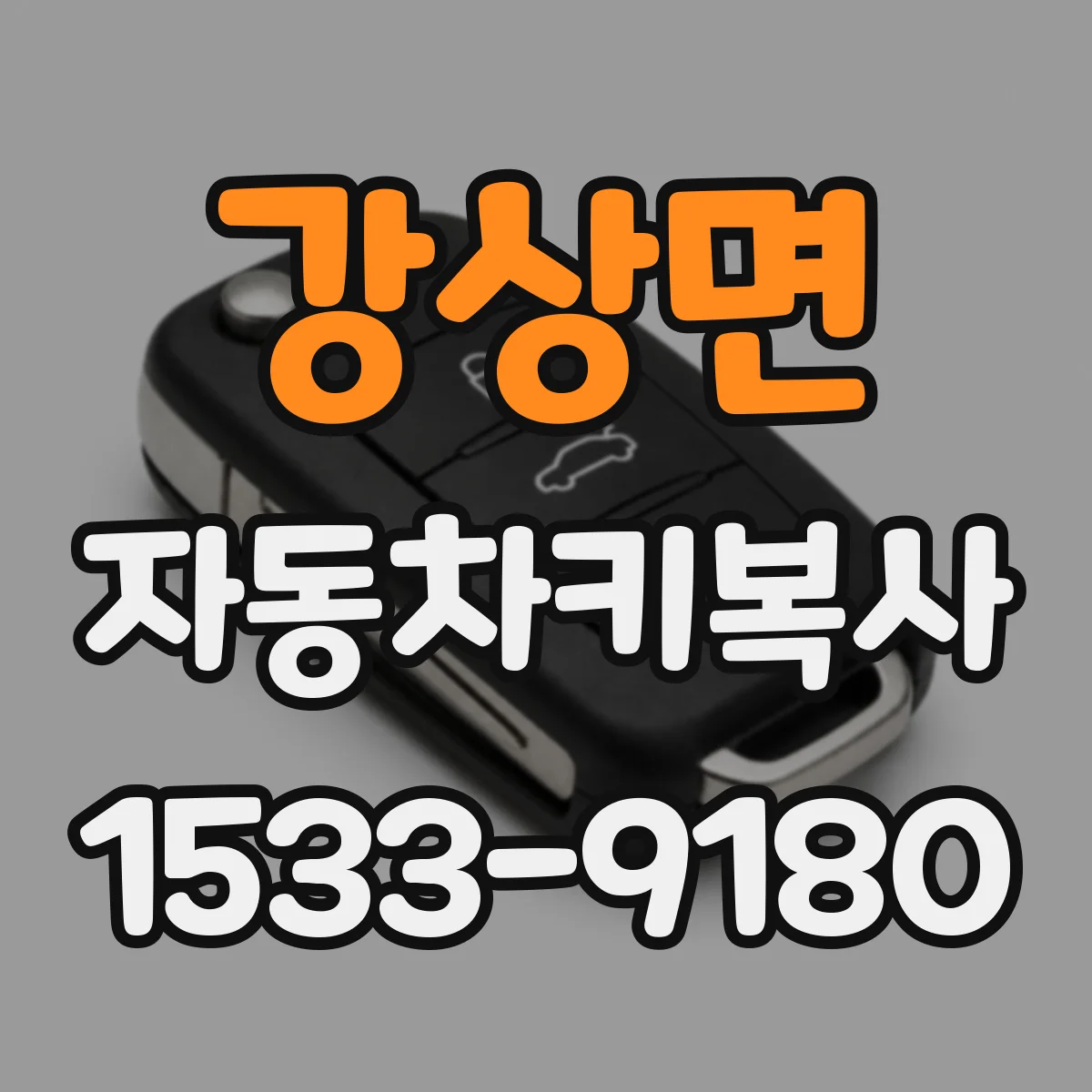 강상면 자동차키복사