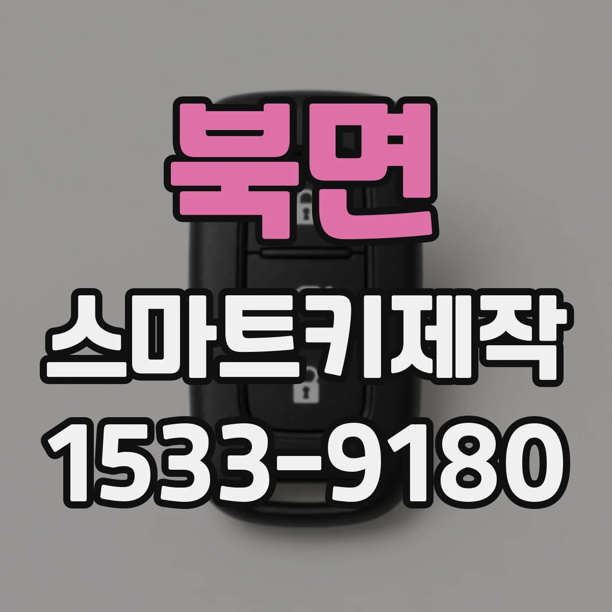 북면 스마트키제작