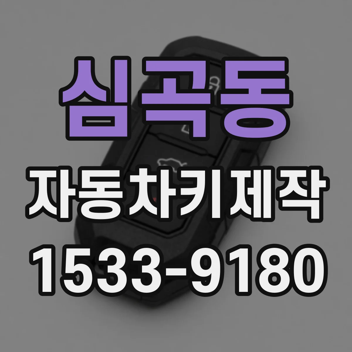 심곡동 자동차키제작