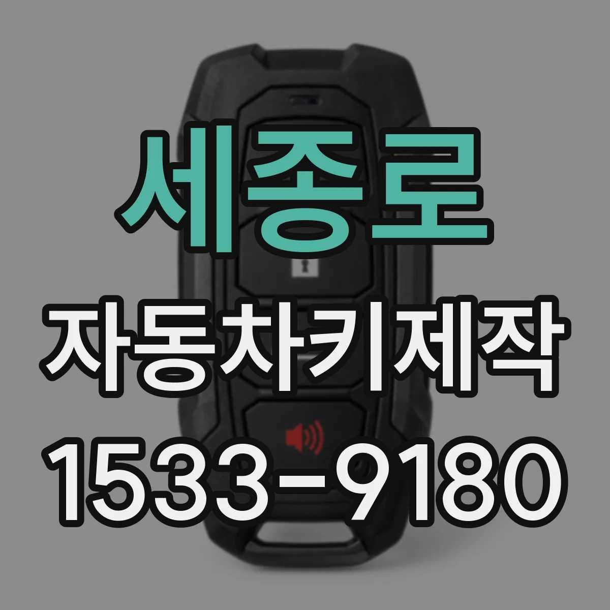 세종로 자동차키제작