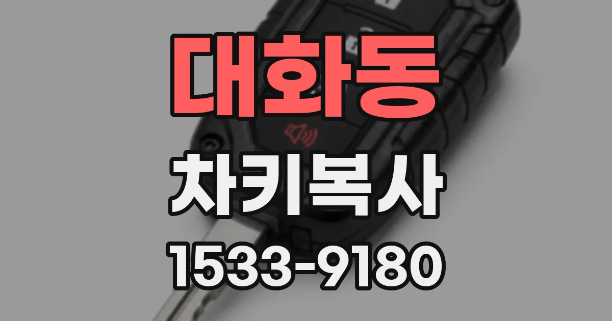 대화동 차키복사