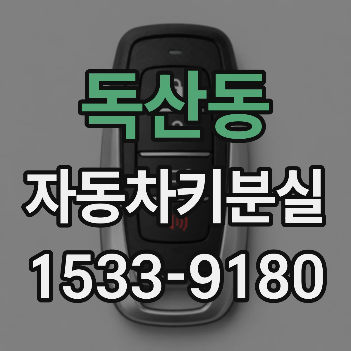 독산동 자동차키분실