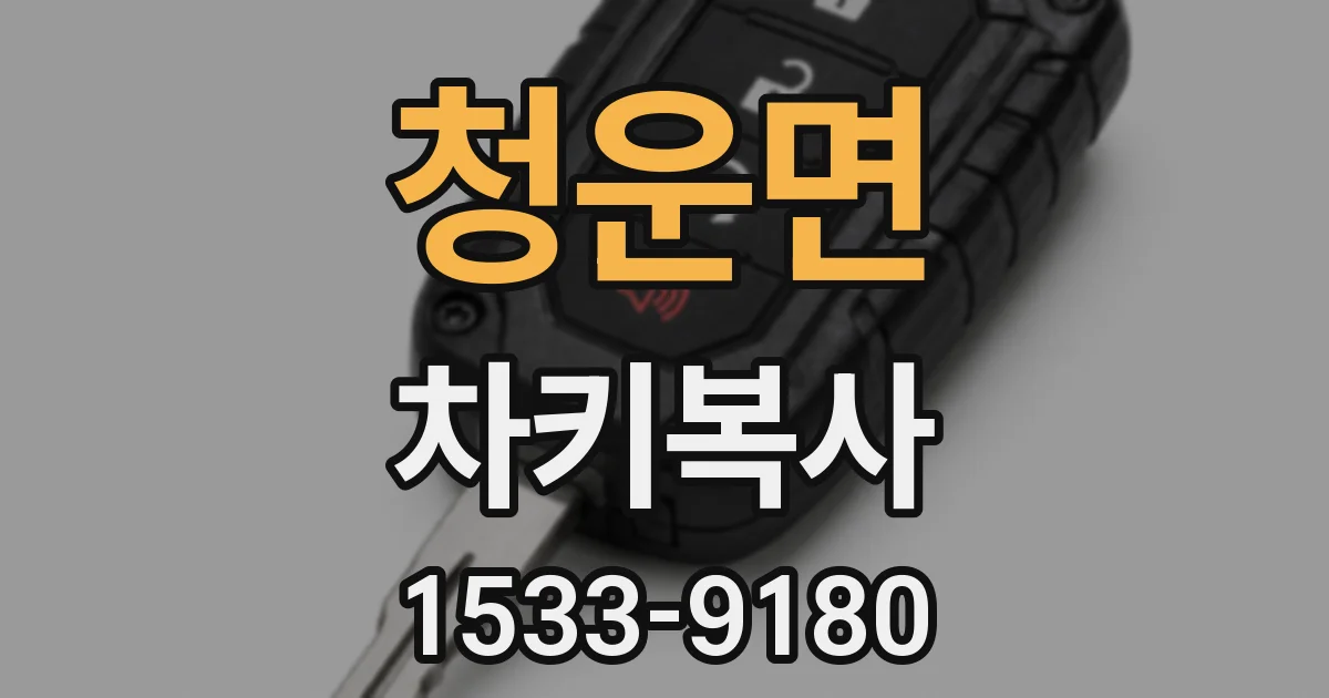 청운면 차키복사