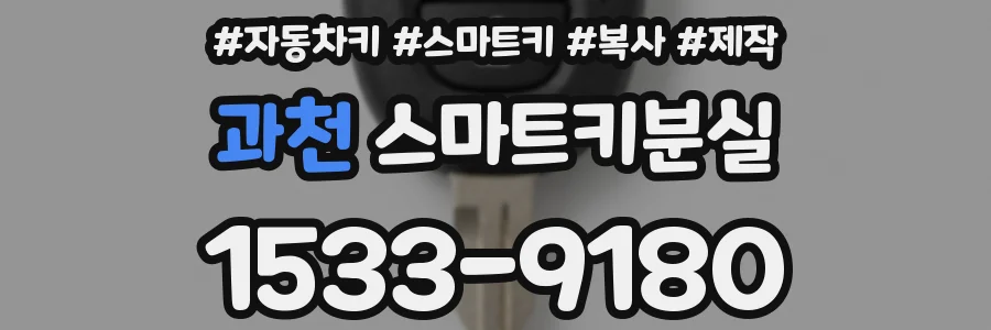 과천 스마트키분실