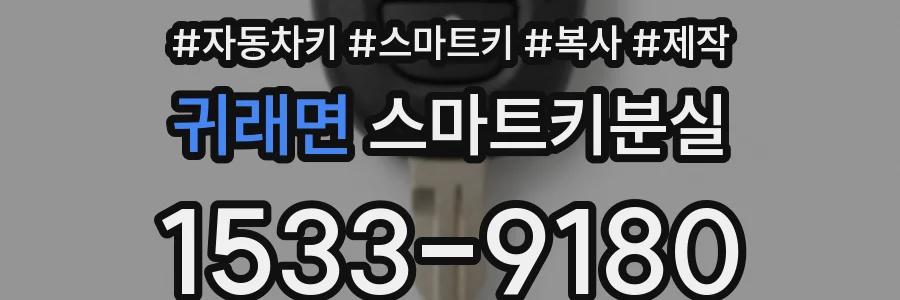 귀래면 스마트키분실