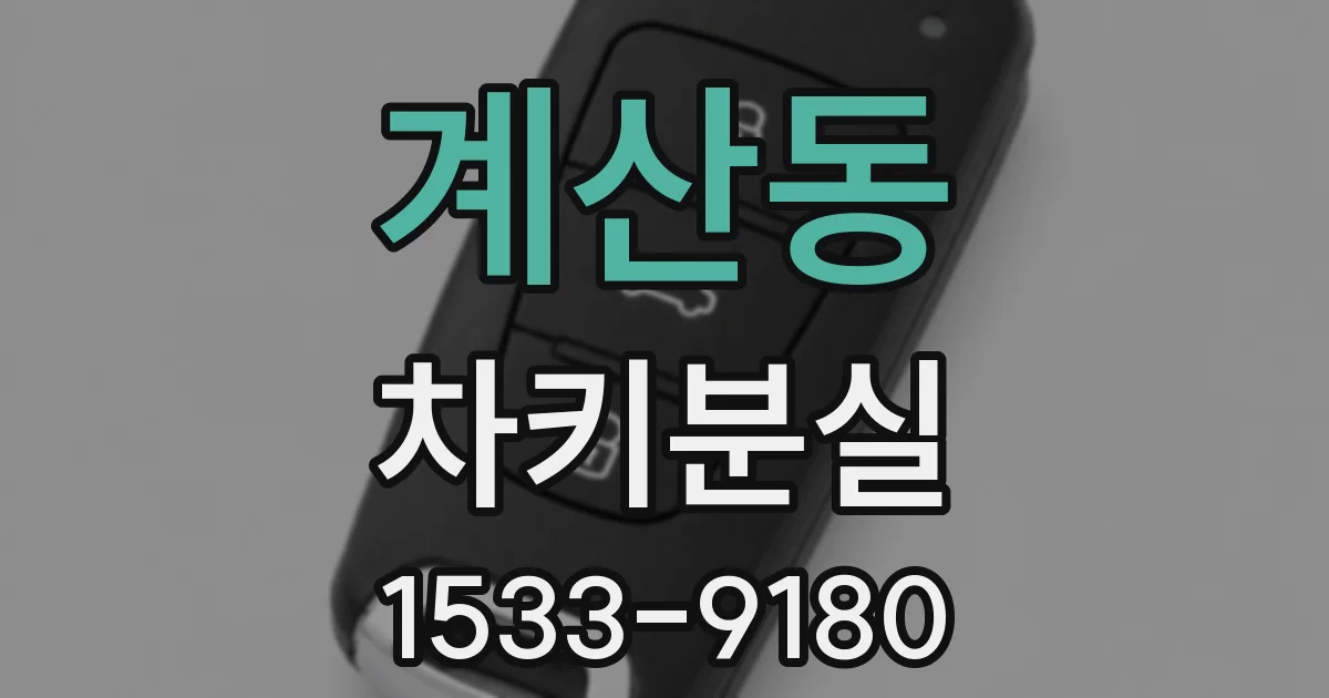 계산동 차키분실