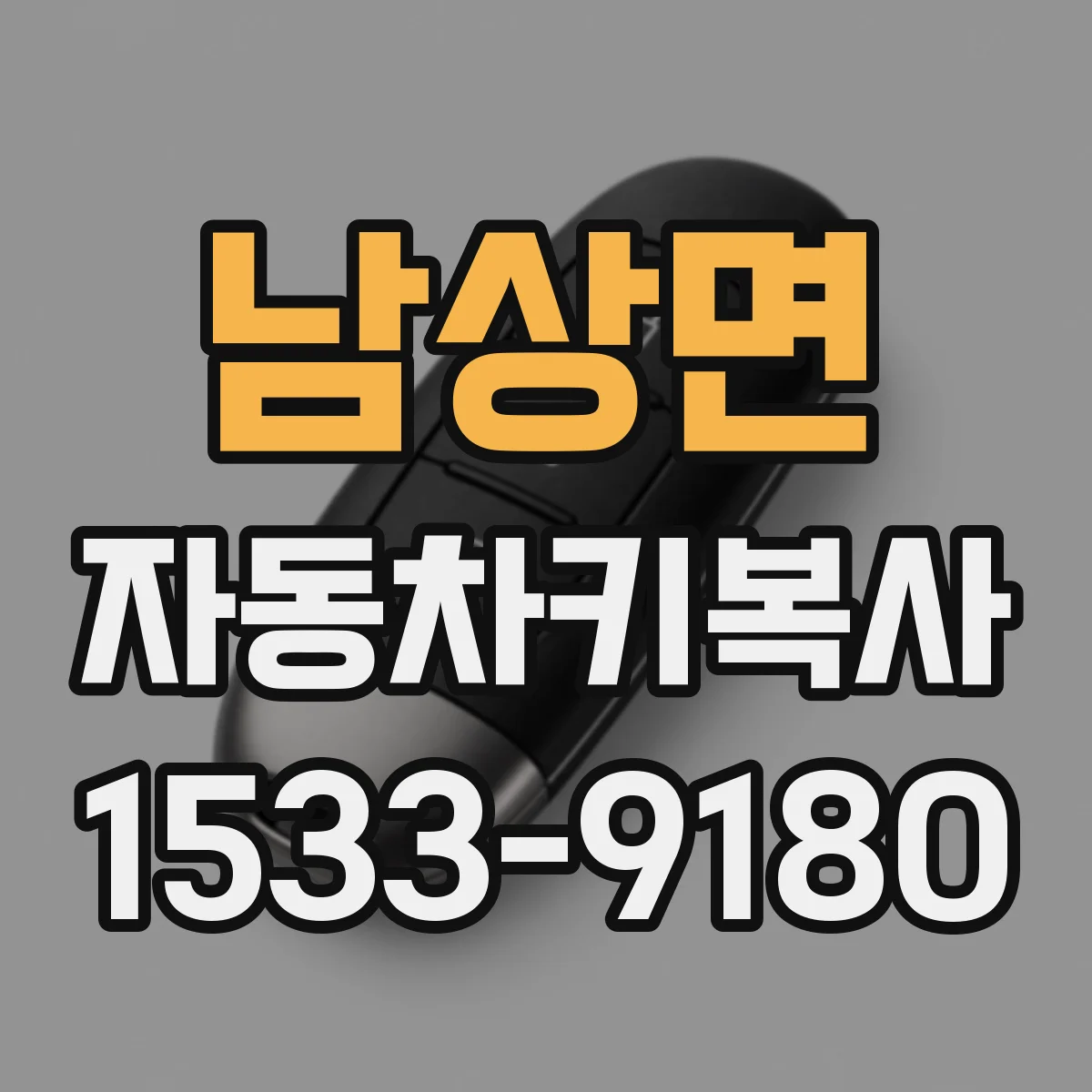 남상면 자동차키복사