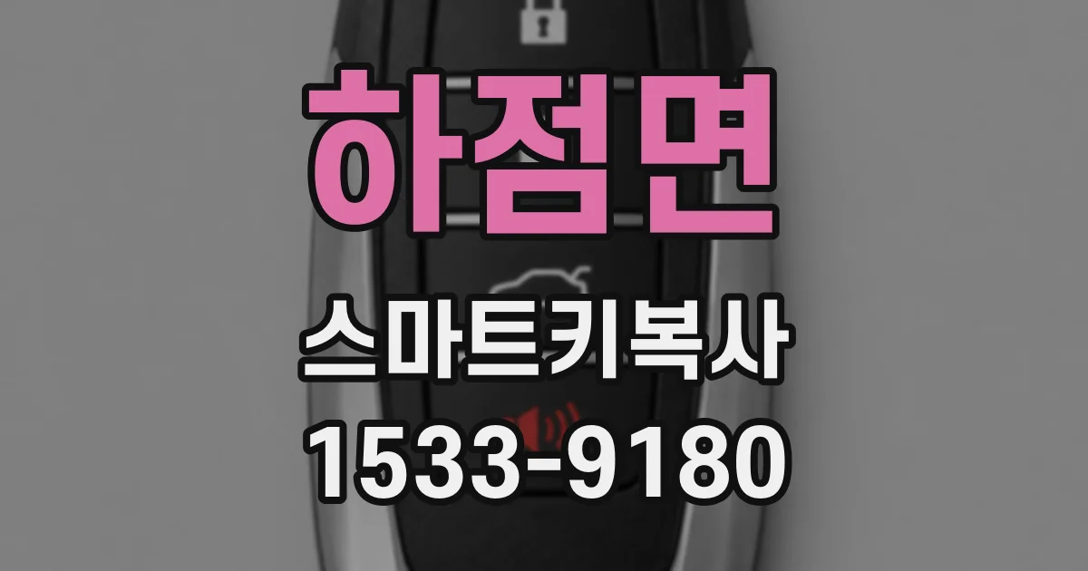 하점면 스마트키복사