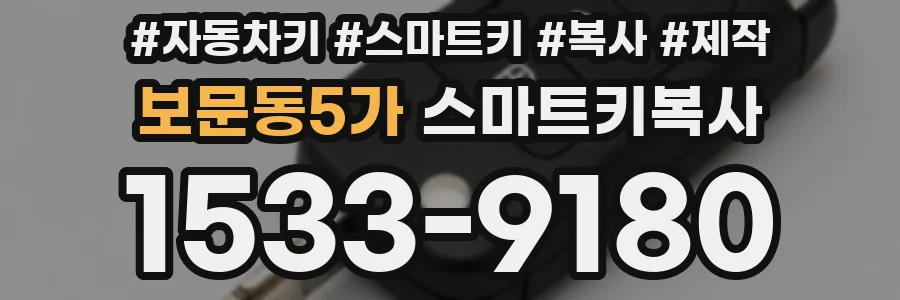 보문동5가 스마트키복사