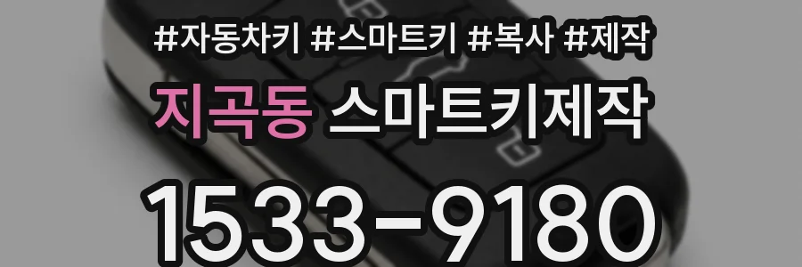 지곡동 스마트키제작