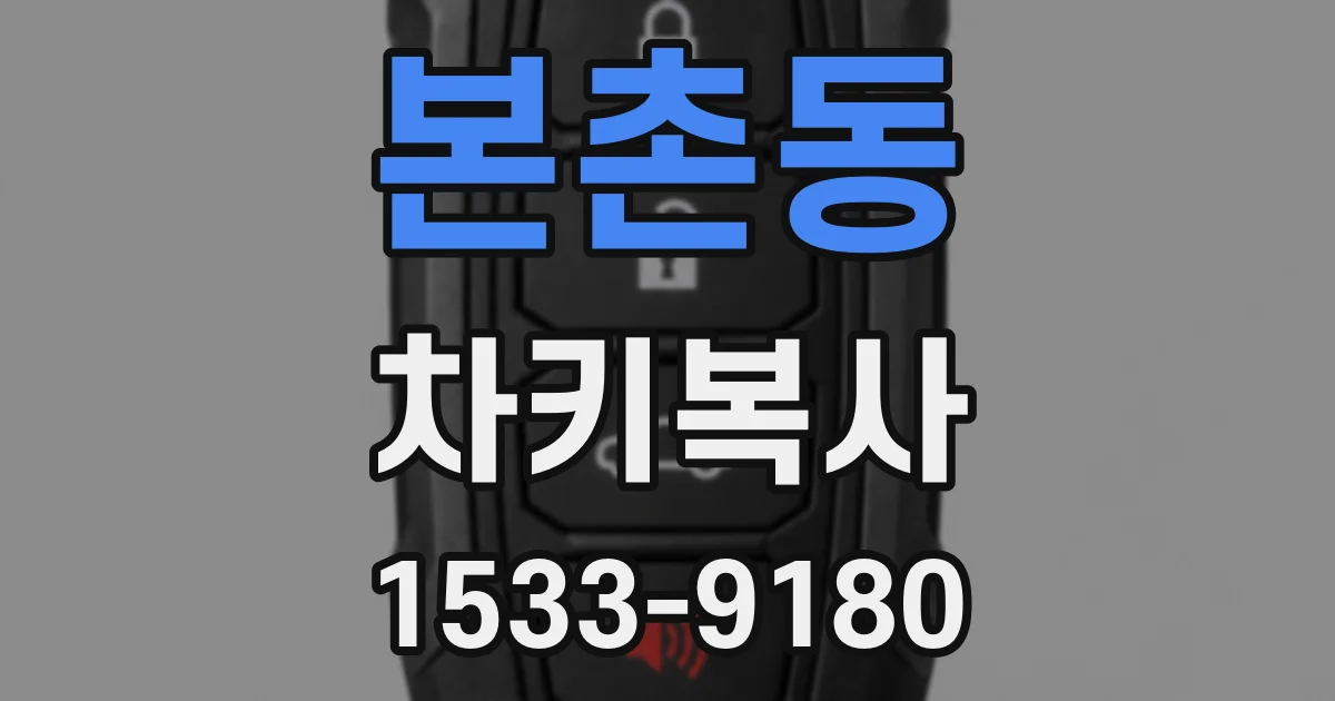 본촌동 차키복사