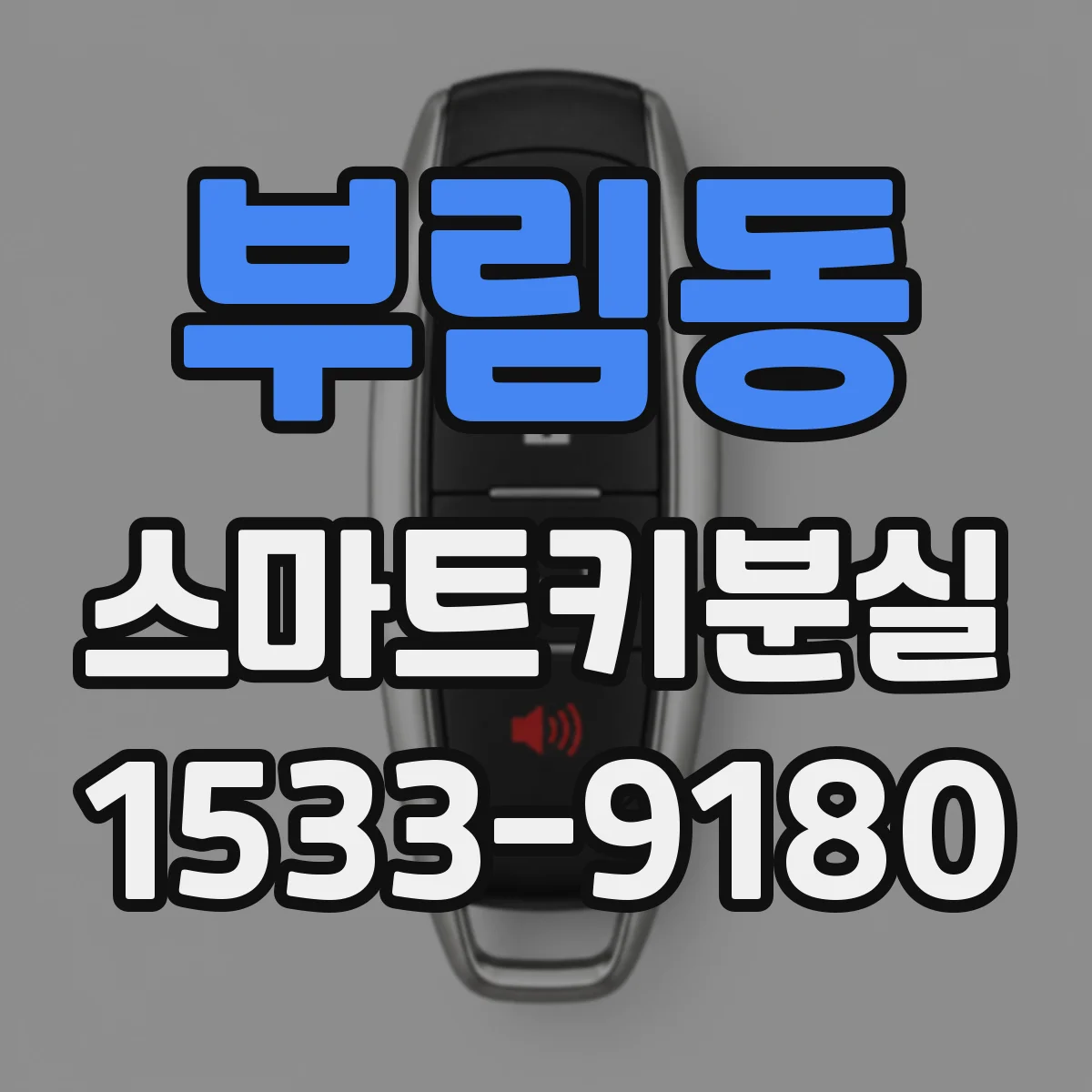부림동 스마트키분실