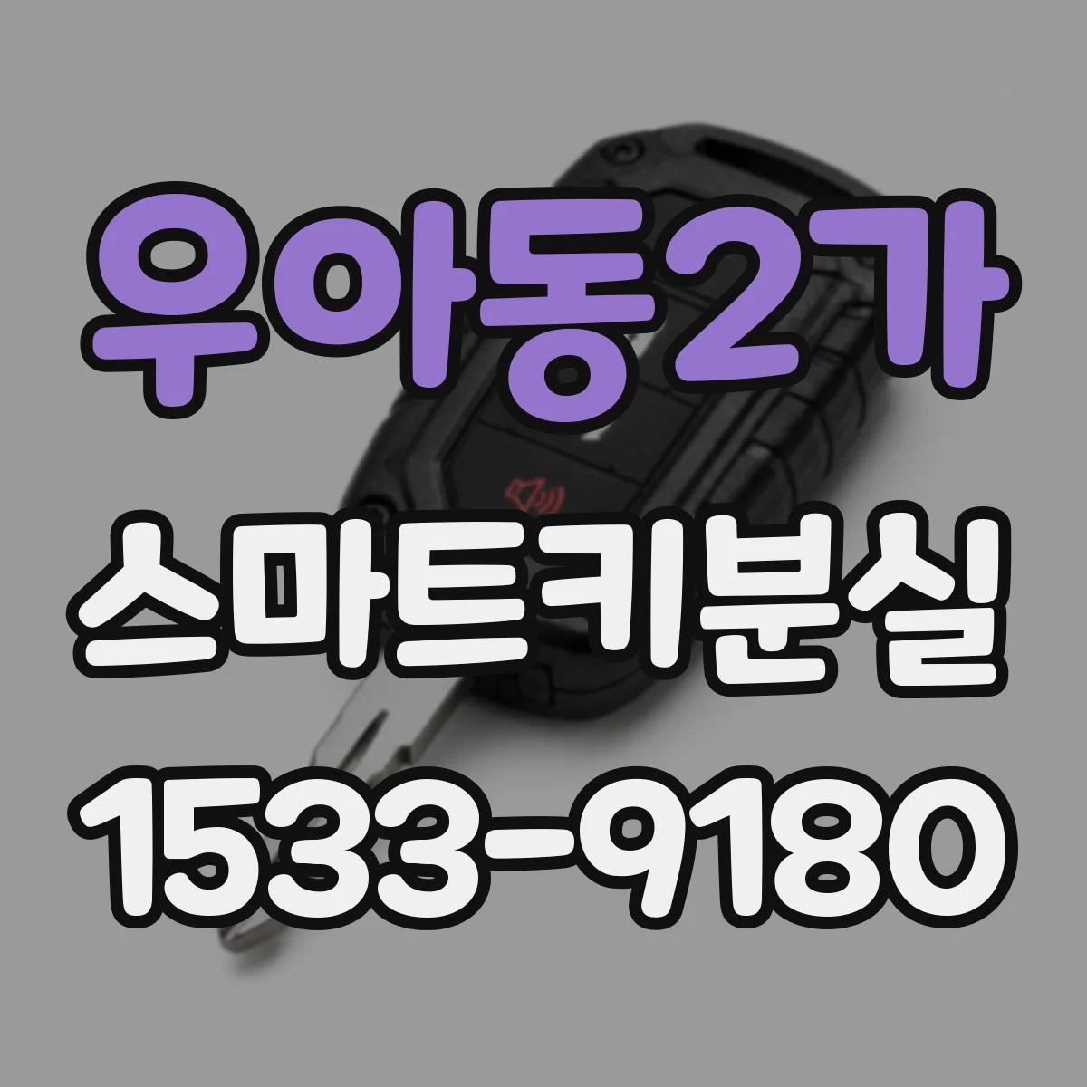 우아동2가 스마트키분실