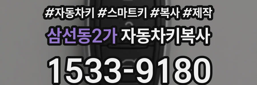 삼선동2가 자동차키복사