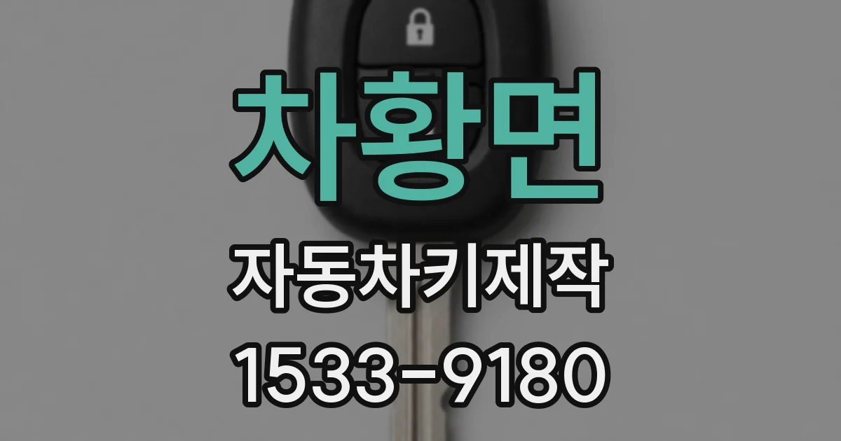 차황면 자동차키제작