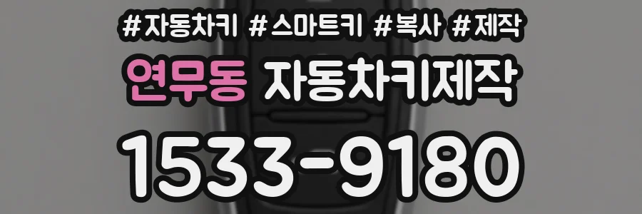 연무동 자동차키제작