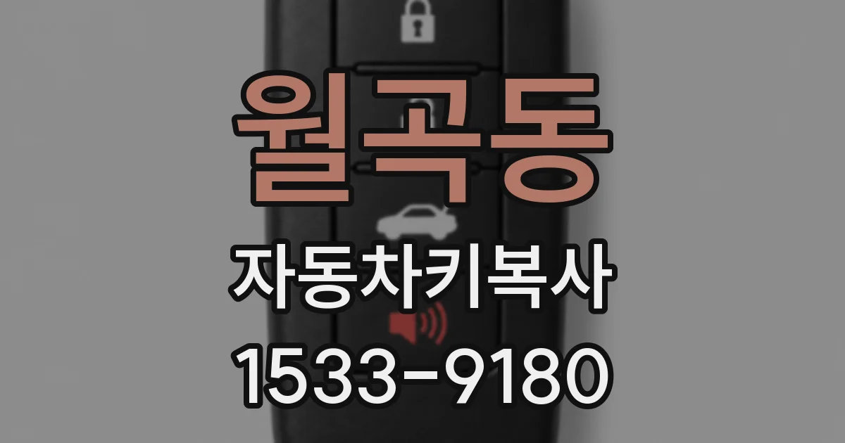월곡동 자동차키복사