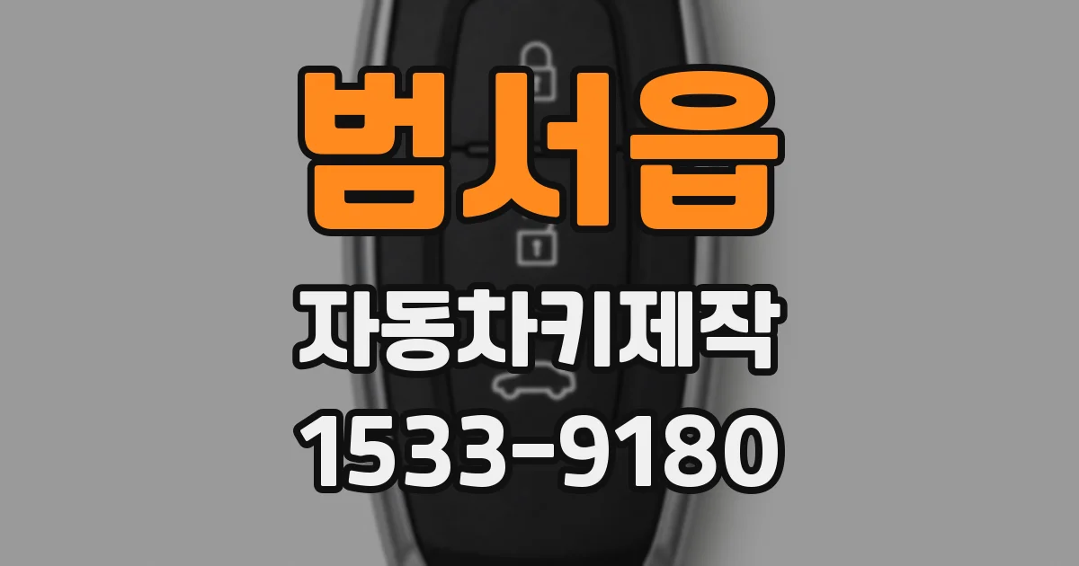 범서읍 자동차키제작