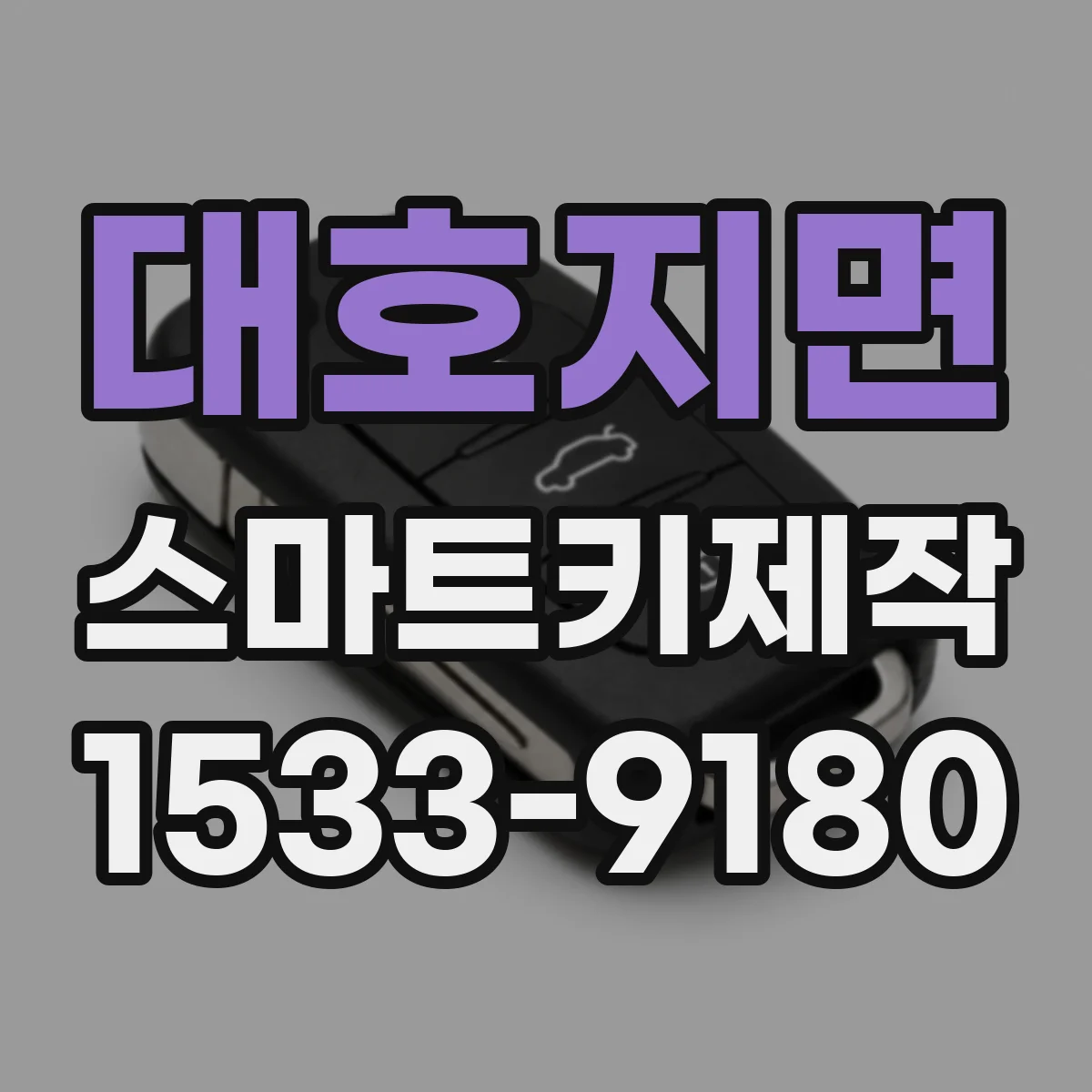 대호지면 스마트키제작