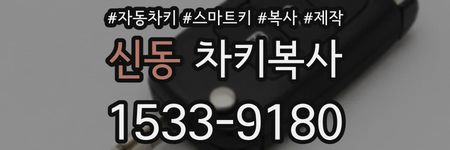 신동 차키복사
