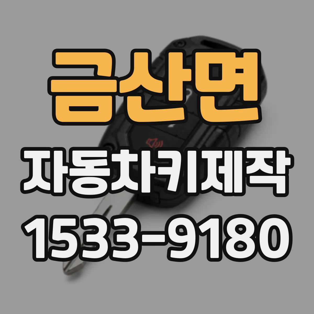 금산면 자동차키제작