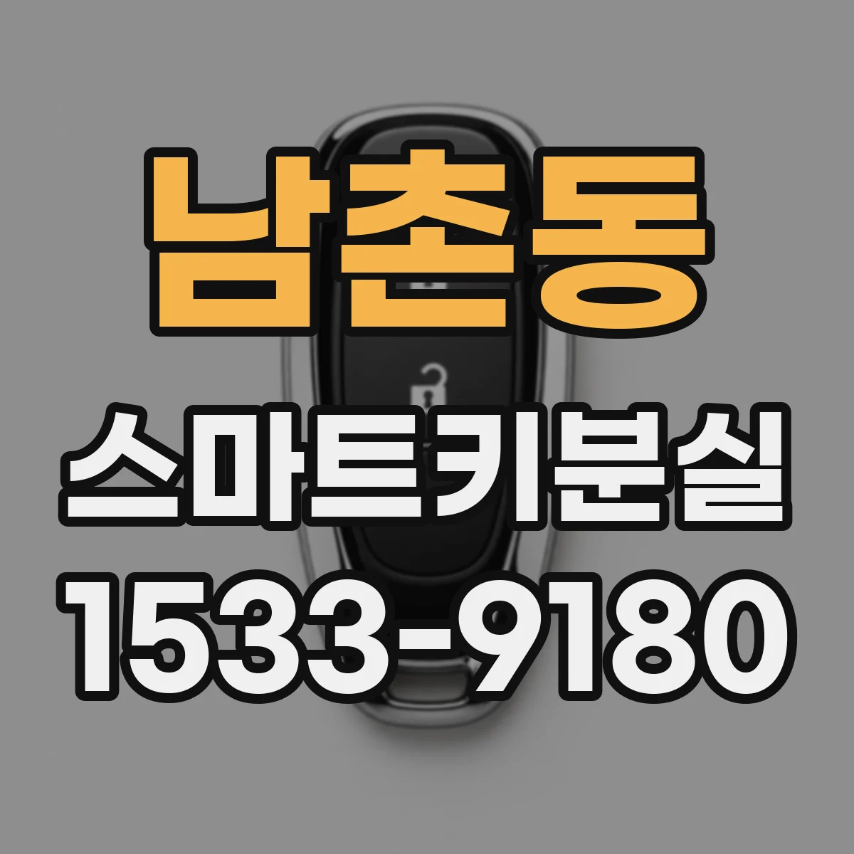 남촌동 스마트키분실