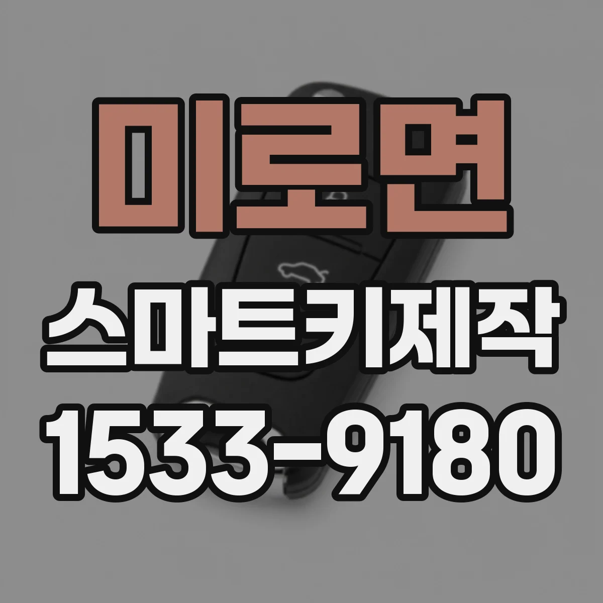미로면 스마트키제작
