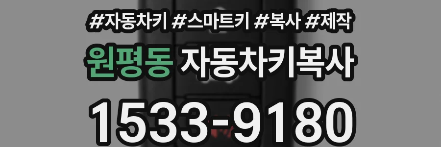 원평동 자동차키복사