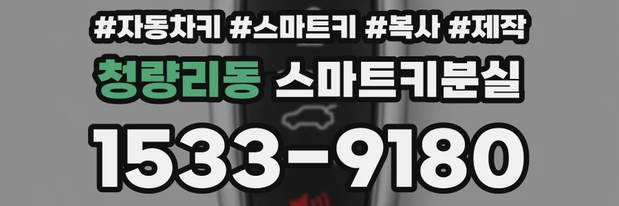 청량리동 스마트키분실