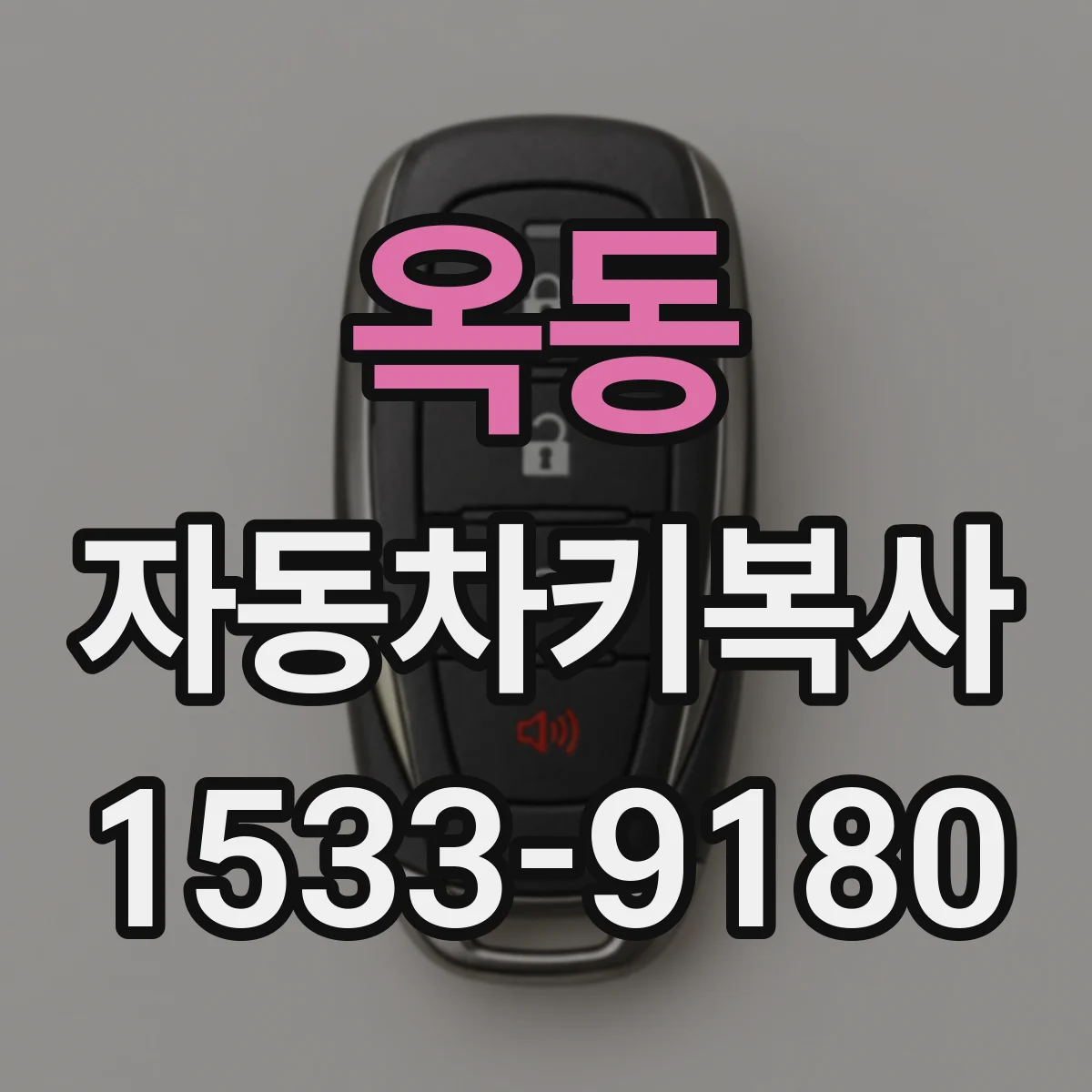 옥동 자동차키복사