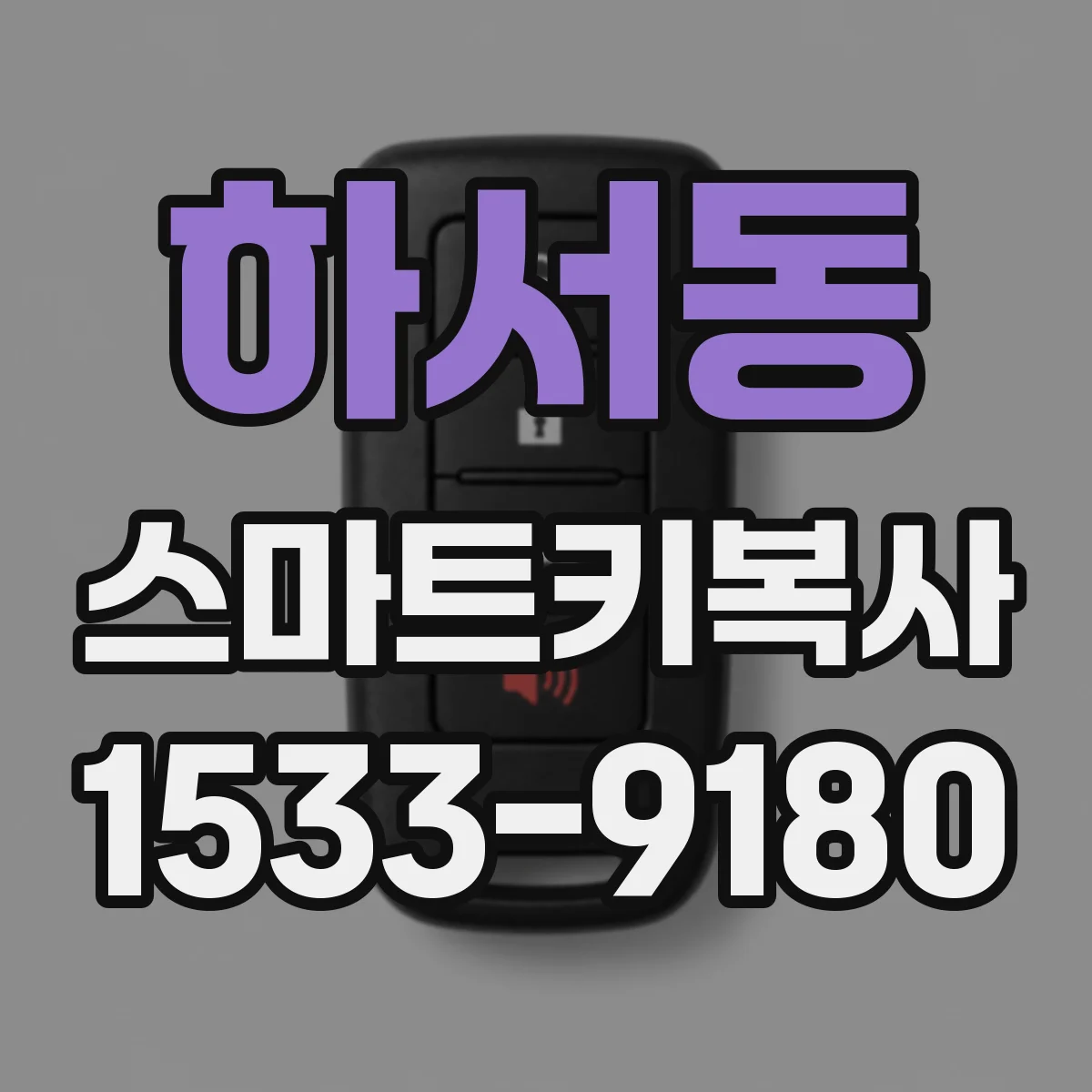 하서동 스마트키복사