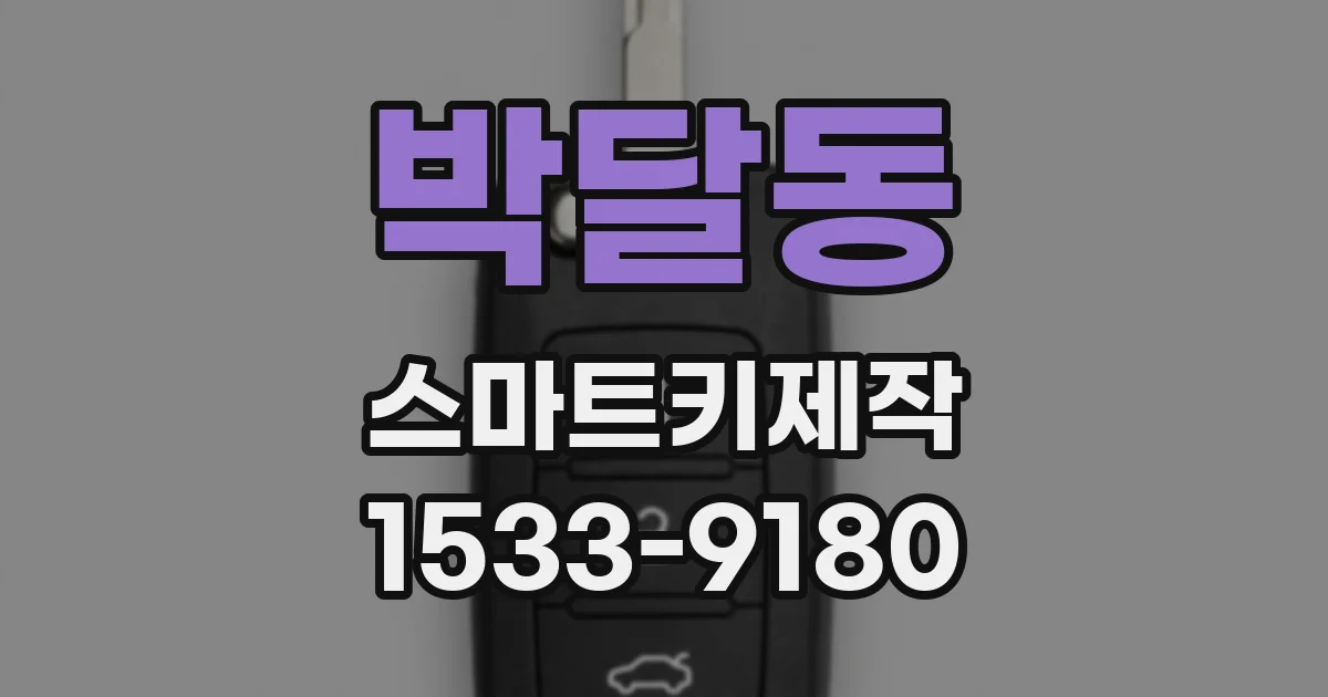 박달동 스마트키제작
