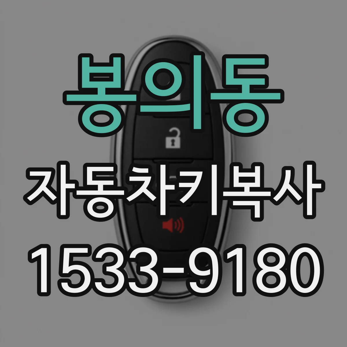 봉의동 자동차키복사