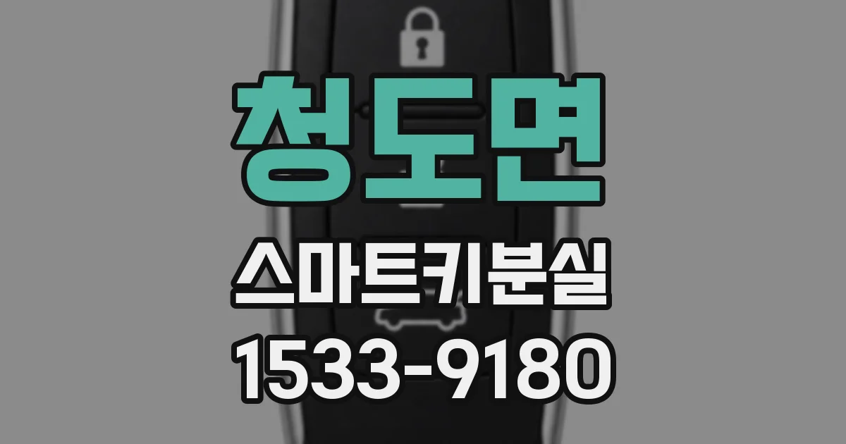 청도면 스마트키분실
