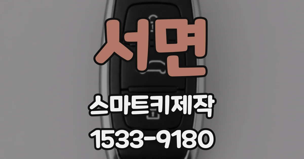 서면 스마트키제작
