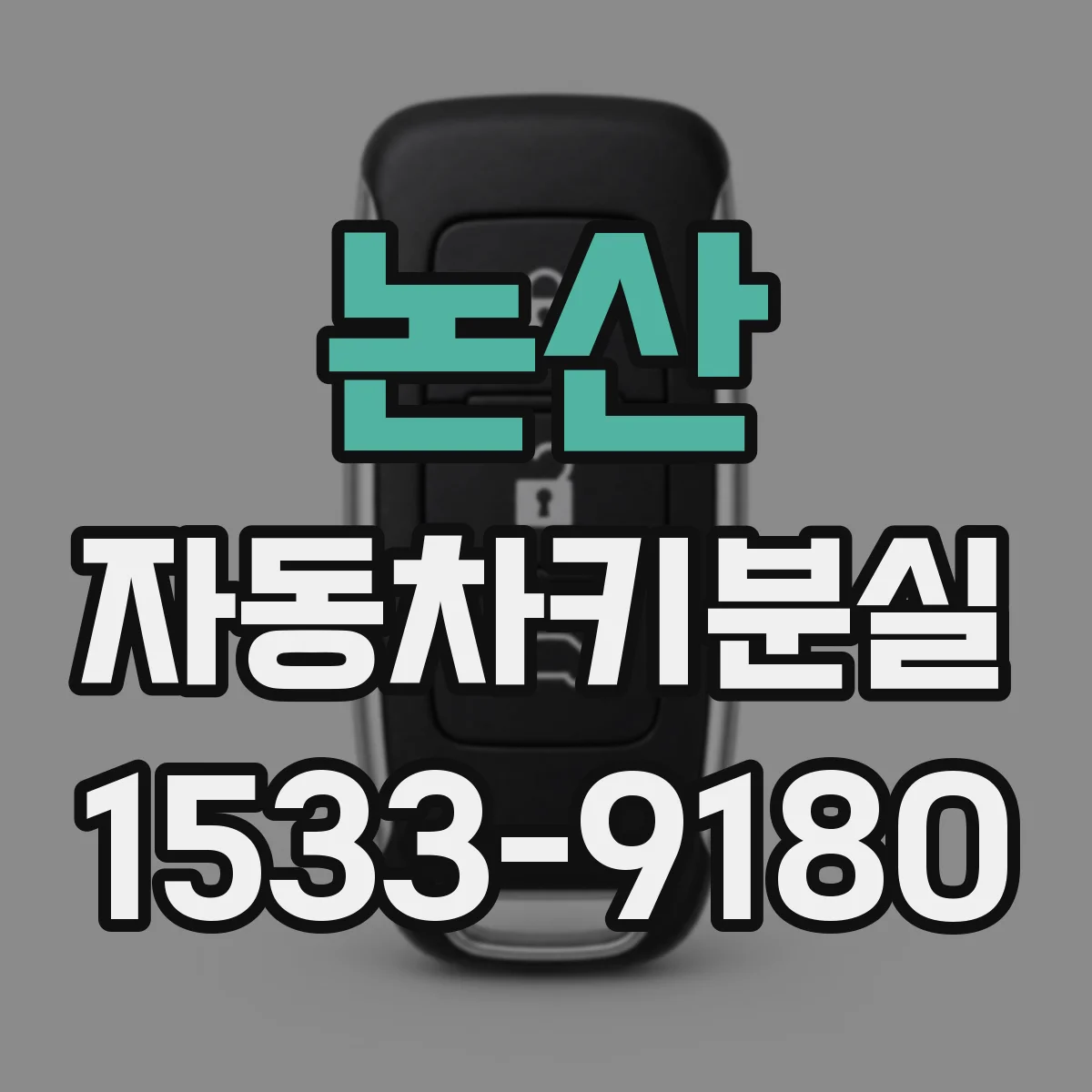 논산 자동차키분실