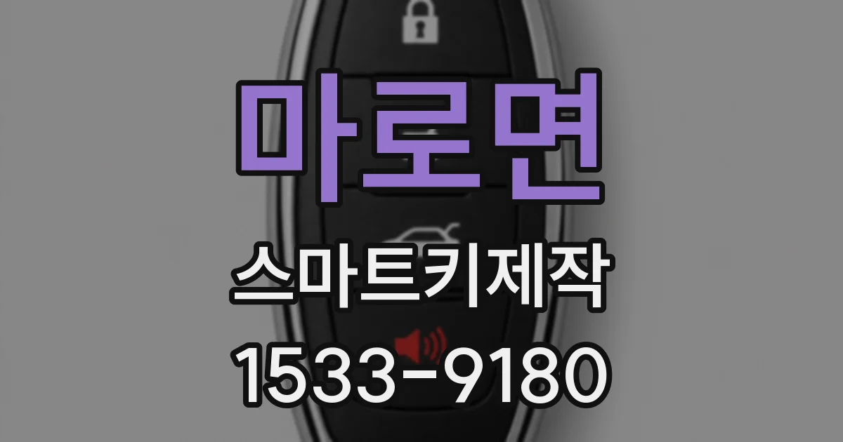 마로면 스마트키제작