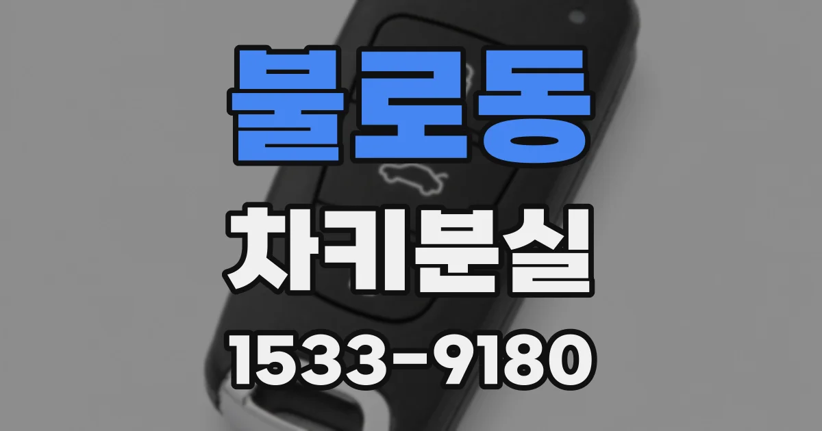 불로동 차키분실