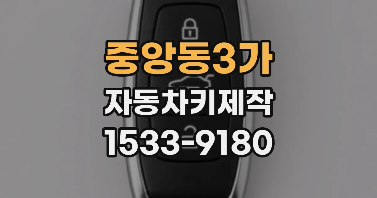 중앙동3가 자동차키제작