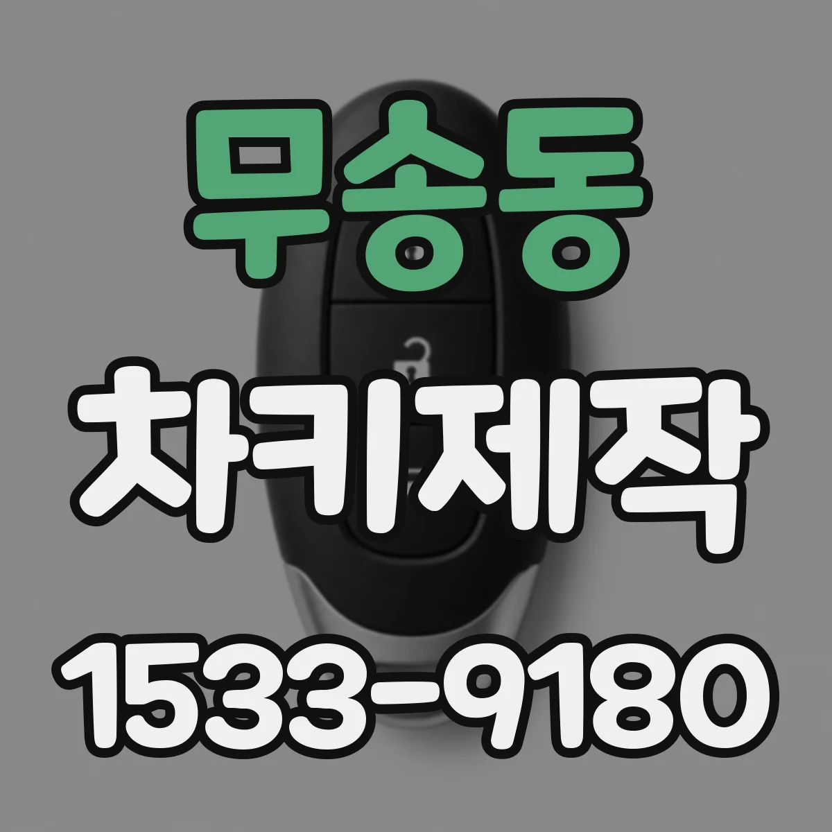 무송동 차키제작
