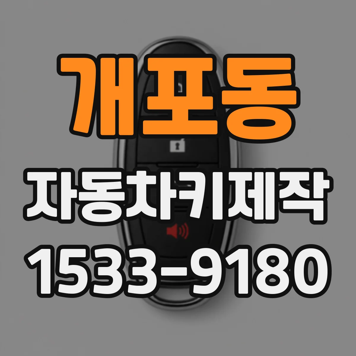 개포동 자동차키제작