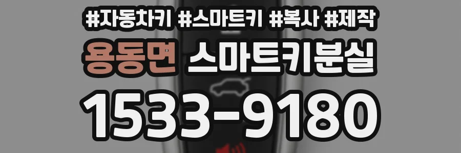 용동면 스마트키분실
