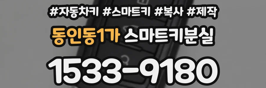 동인동1가 스마트키분실