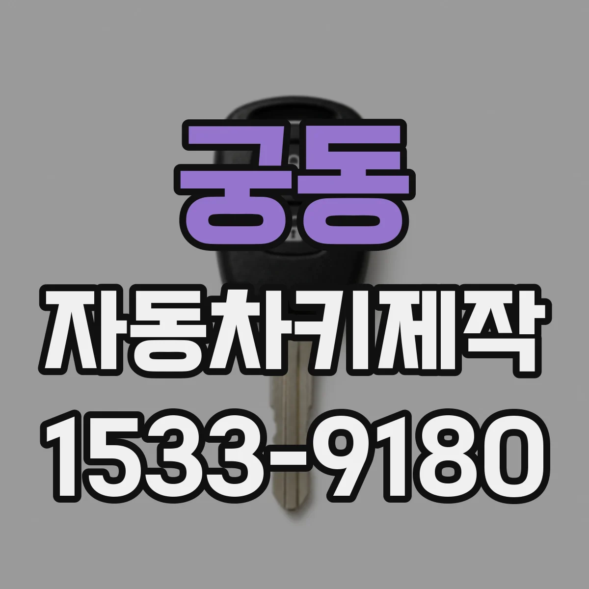 궁동 자동차키제작